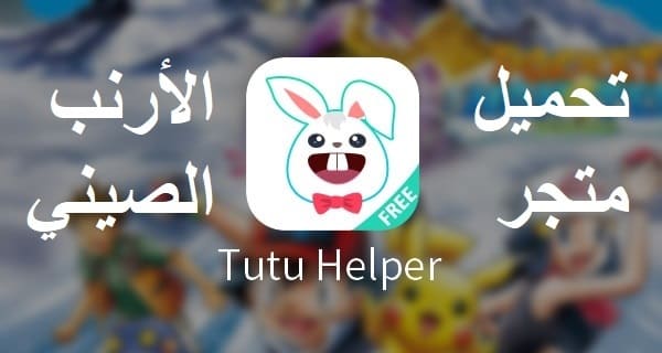 ‪متجر TuTuapp Helper‬‏