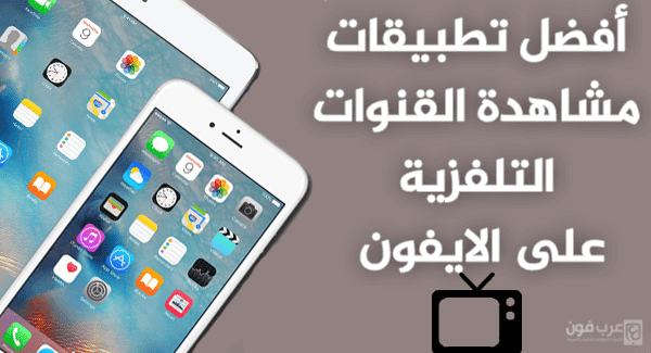 نتيجة بحث الصور عن ‫برنامج  للايفون TV Player‬‎