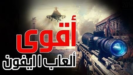 نتيجة بحث الصور عن افضل العاب الايفون
