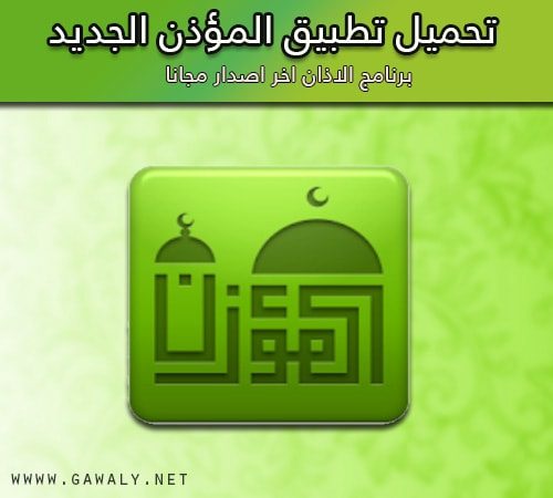 تحميل برنامج المؤذن للايفون