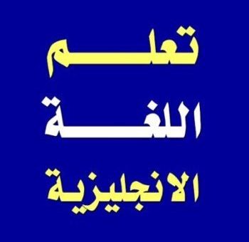 تعلم اللغة الانجليزية بالعربي
