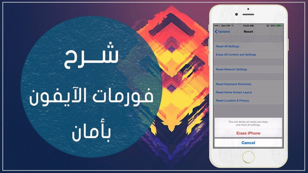 طريقة عمل فورمات للايفون