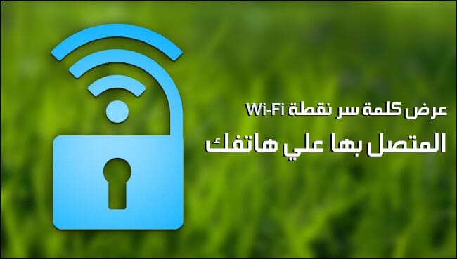 طريقة معرفة كلمة المرور للواى فاى المتصل بالموبايل
