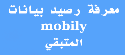 كيفية معرفة رصيد موبايلى