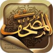  تحميل برنامج مصحف اندرويد