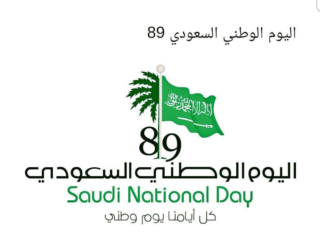 اليوم الوطنى السعودى 89