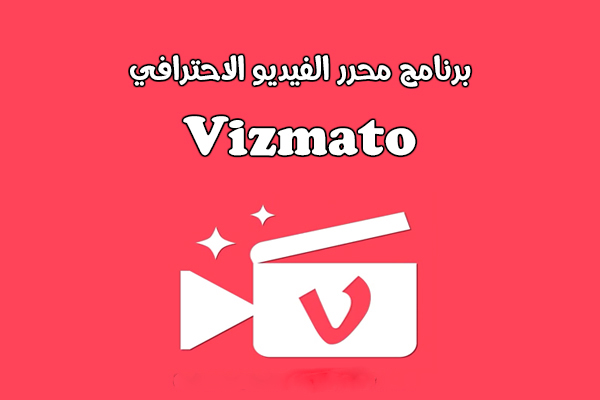  ‫تحميل برنامج Vizmato‬‎