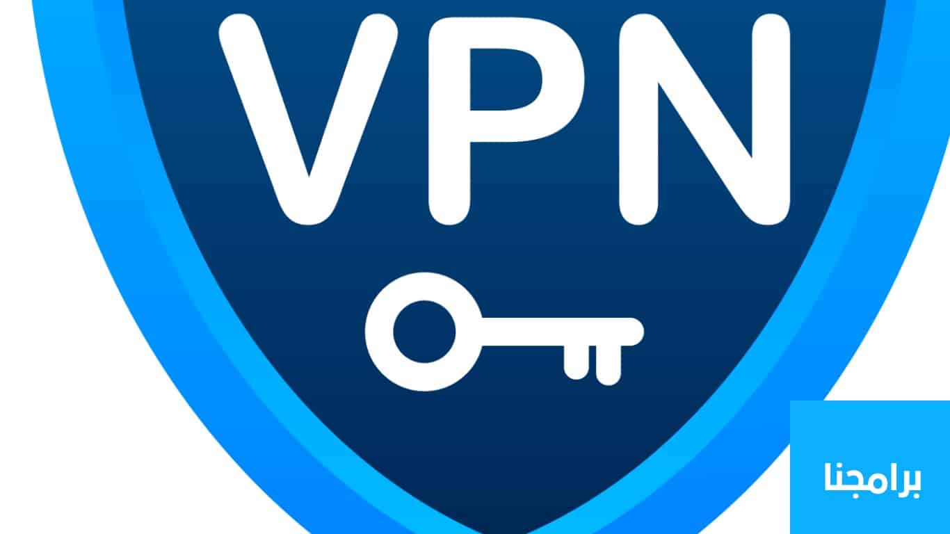 افضل برنامج vpn