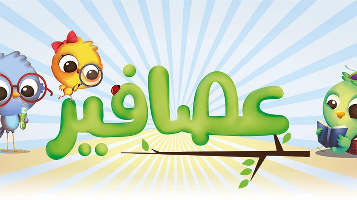 تطبيق عصافير لقصص الاطفال