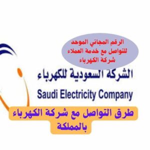 رقم شركة الكهرباء السعودية 
