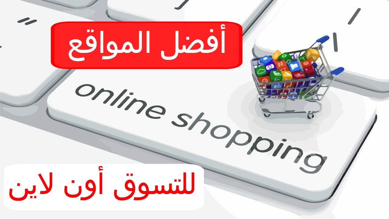  افضل مواقع تسوق