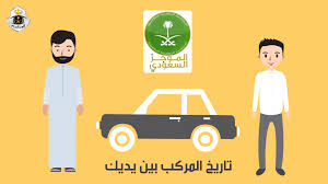 خطوات الاستعلام عن السيارة برقم اللوحة