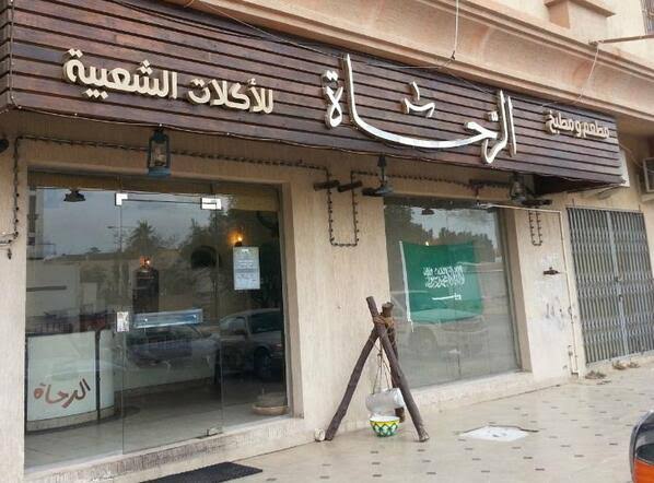 مطعم و مطبخ الرحاة الشعبي 