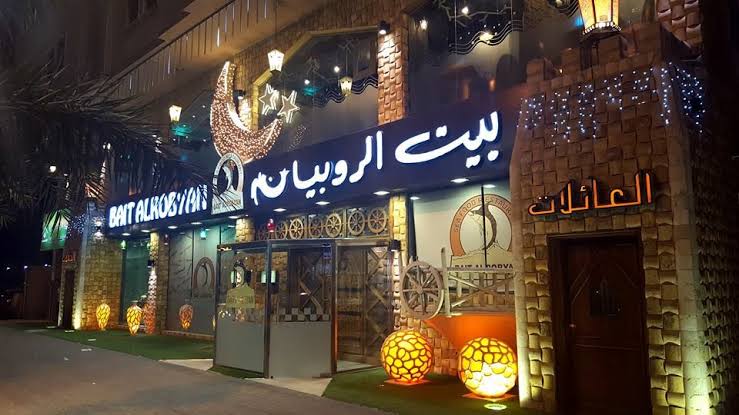مطعم بيت الروبيان 