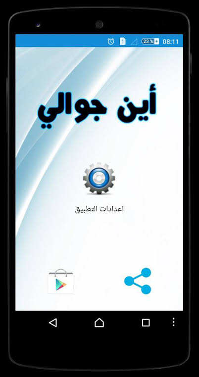 التعرف على الهاتف المفقود للاندرويد