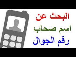  معرفة الرقم الوطني من خلال الاسم