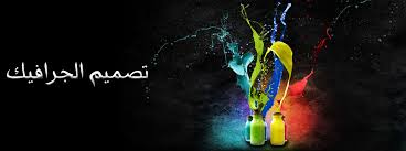  تحميل برنامج التصميم الجرافيكى