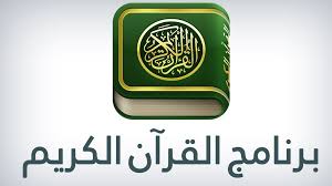  تحميل القران الكريم بدون انترنت