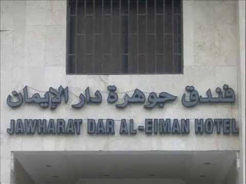 فندق جوهرة دار الايمان