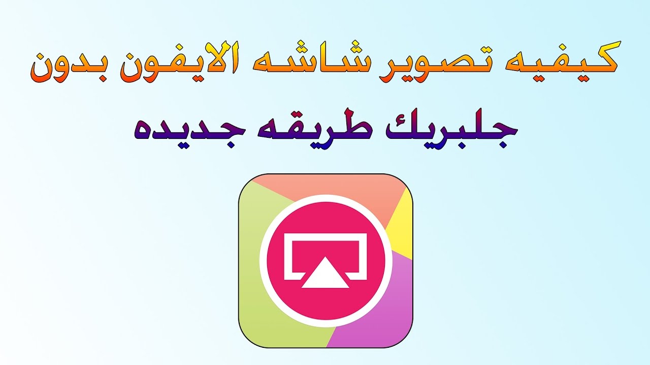  تصوير الشاشة فيديو للايفون