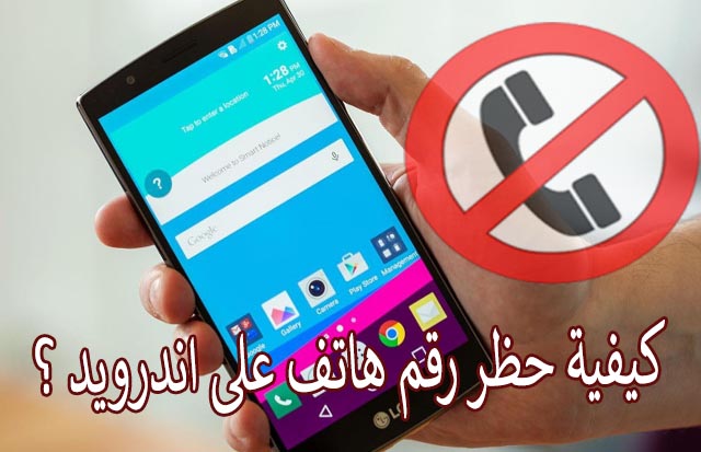  كيفية حظر مكالمات الاندرويد
