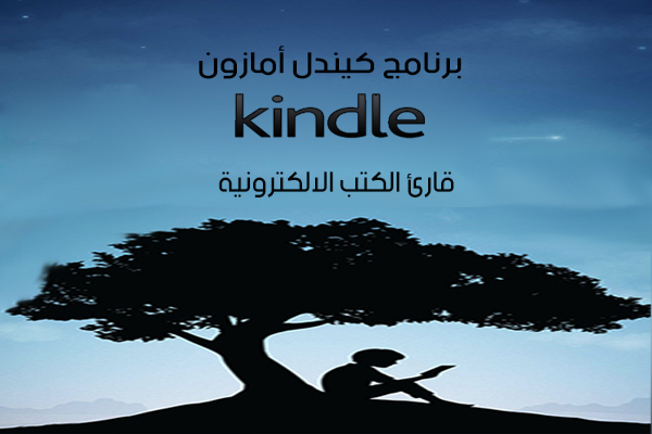  ‫تنزيل برنامج Amazon Kindle‬‎