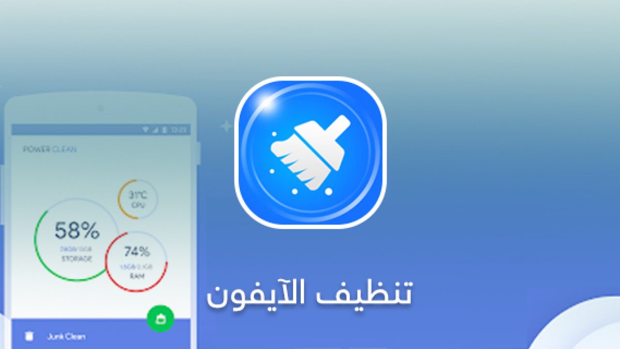  برنامج تنظيف الايفون