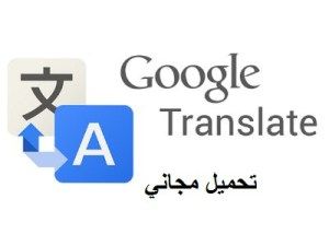  تطبيق Google Translateللايفون مجانا
