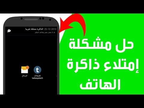  حل مشكلة امتلاء الذاكرة في السامسونج