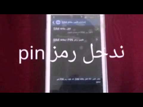 طريقة إلغاء رمز sim أو pin