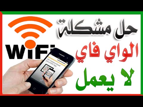  حل عطل واي فاي