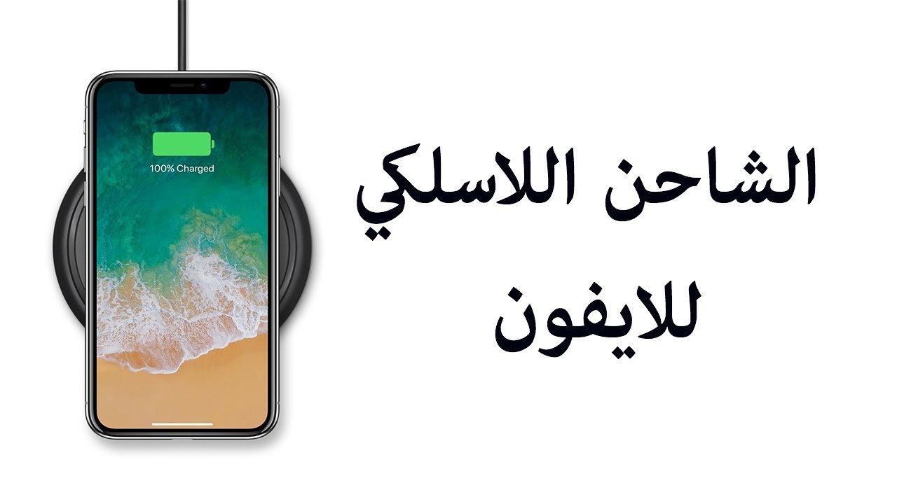  افضل شاحن لاسلكي للايفون