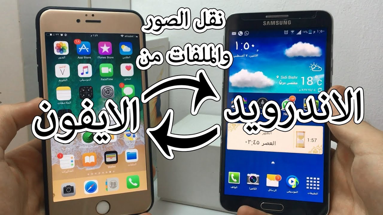 شرح نقل البيانات من سامسونج الى ايفون