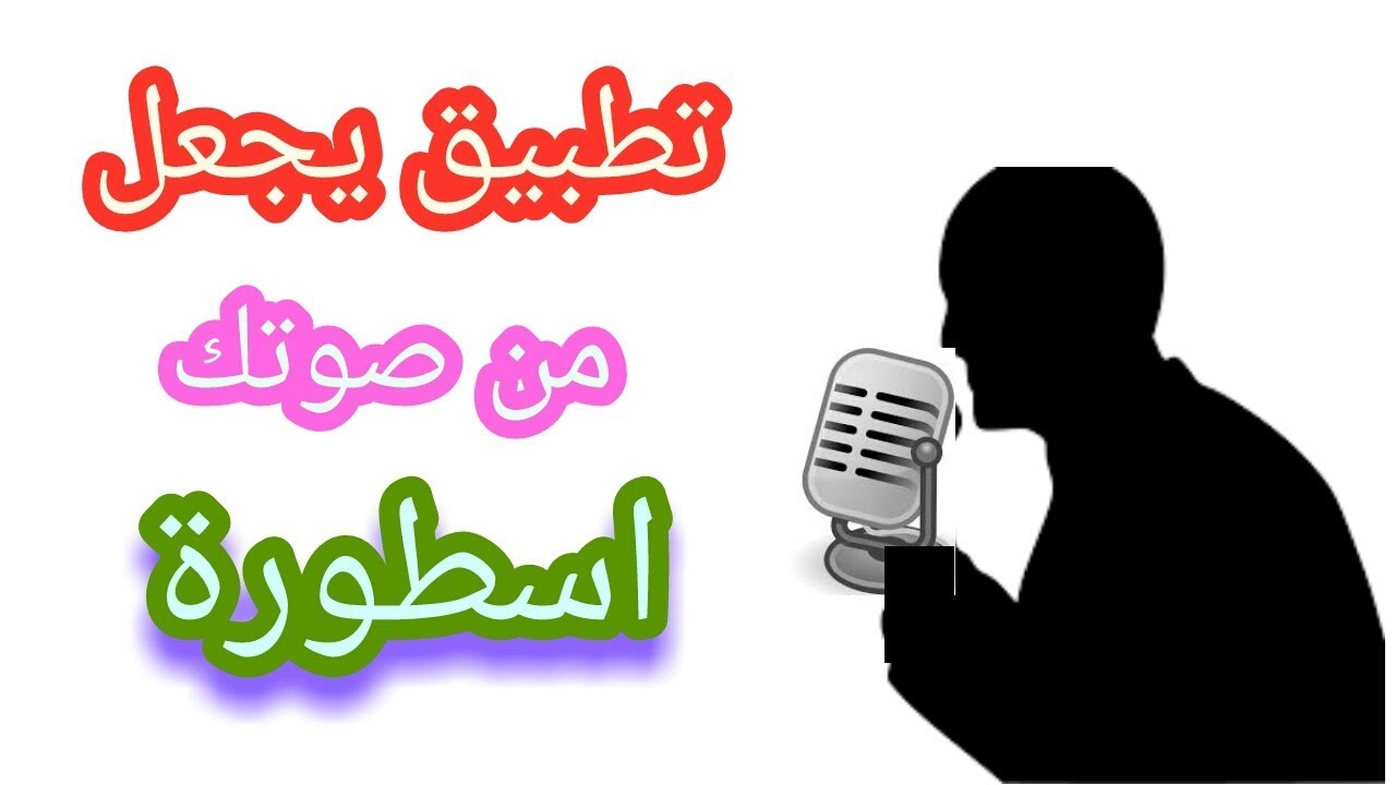  برنامج يجعل صوتك جميل
