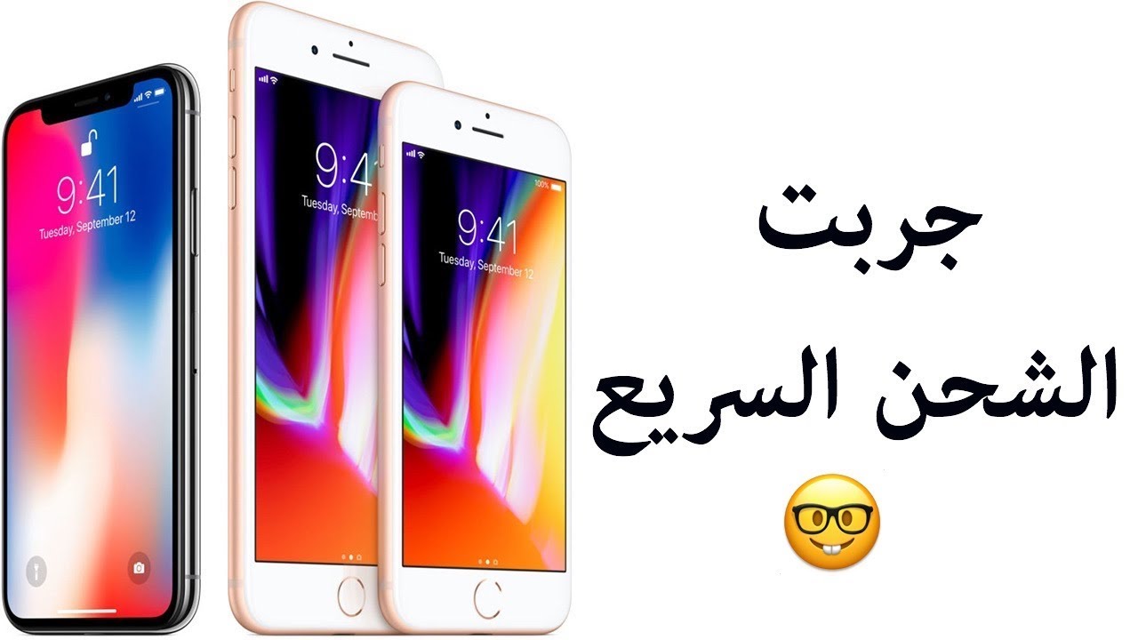  الشحن السريع ام البطئ