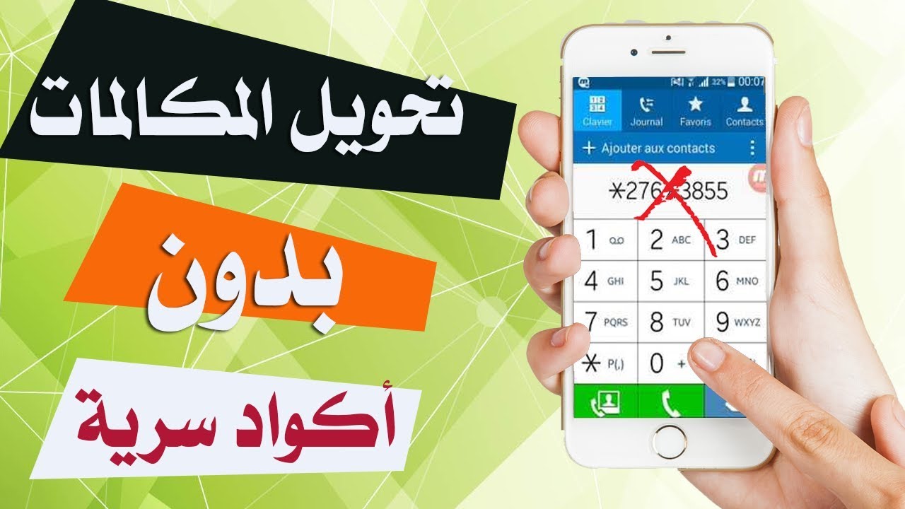 تحويل المكالمات في الايفون
