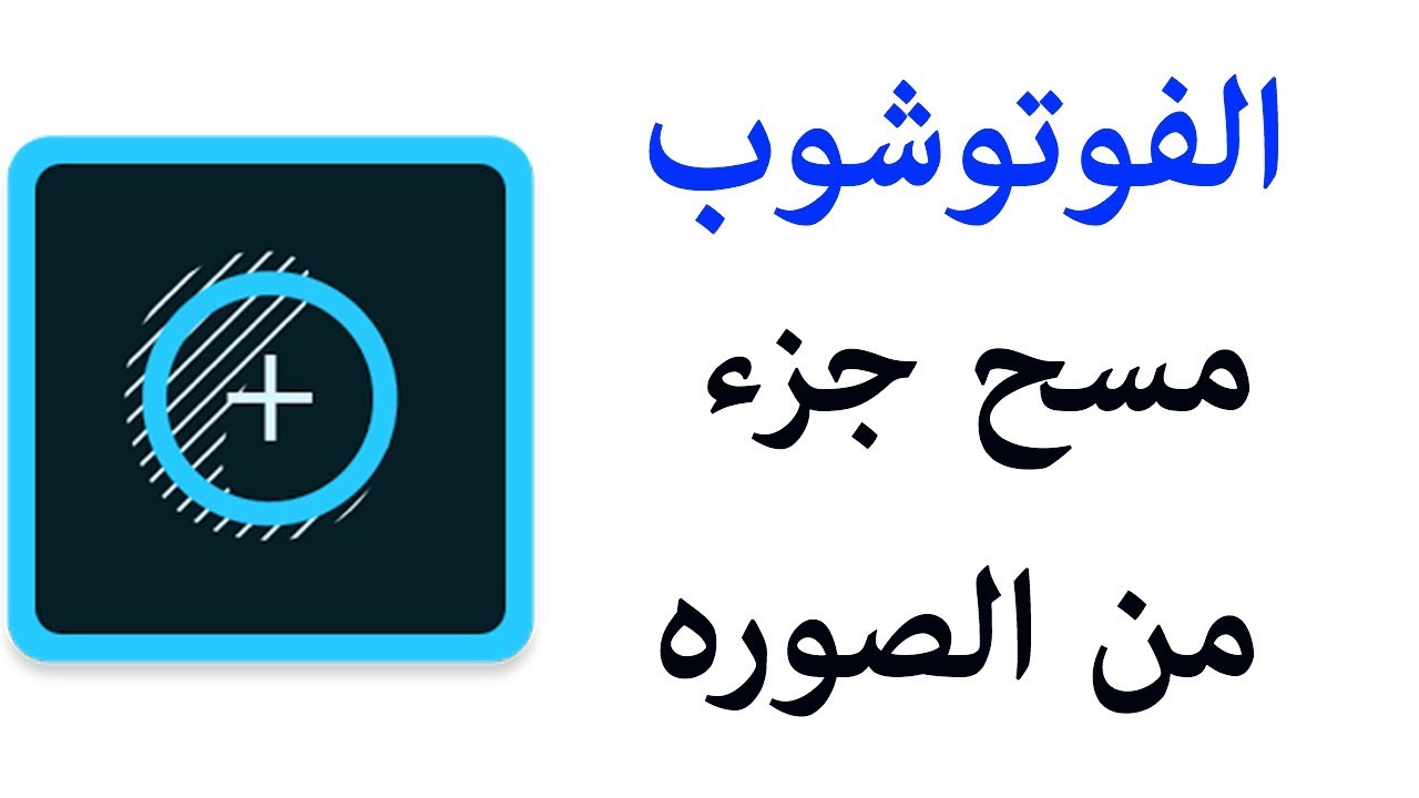 ‪برنامج Photoshop Fix‬‏