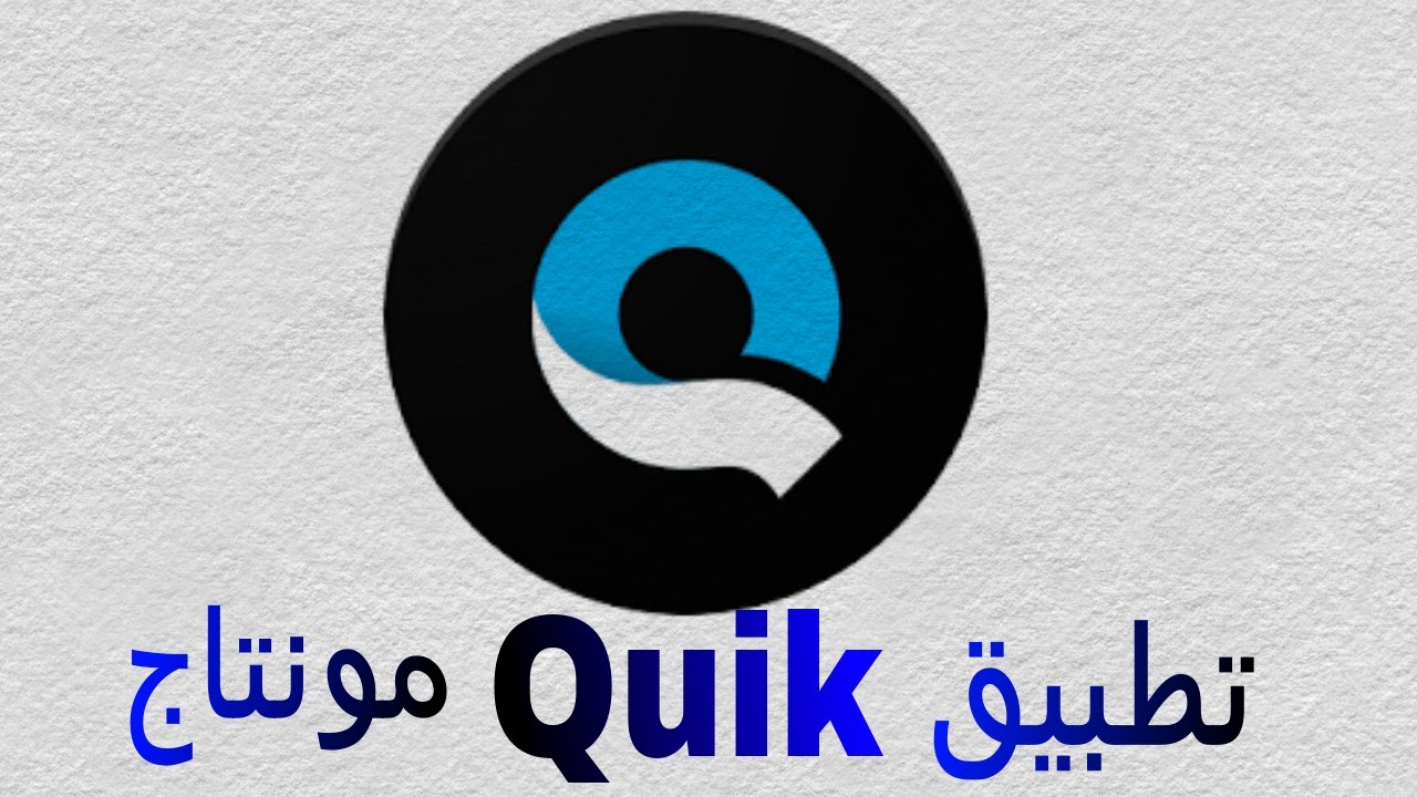 برنامج Quik