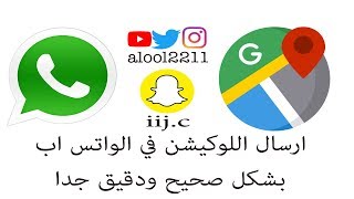  كيف ارسل اللوكيشن
