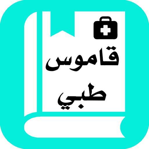 قاموس طبي ناطق بصوت بشري