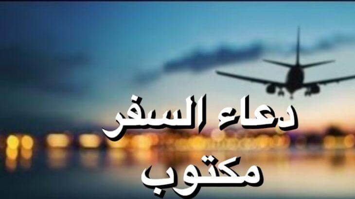 دعاء السفر بالسيارة مكتوب 