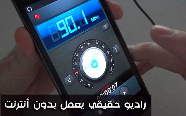 طريقة تثبيت الراديو الحقيقي على هاتفك الأندرويد ويعمل بدون أنترنت