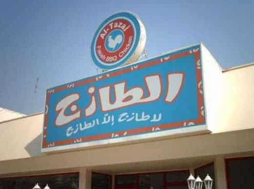 مطعم الطازج 
