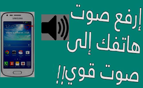  تحميل برنامج رفع صوت الهاتف